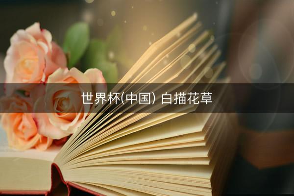 世界杯(中国) 白描花草